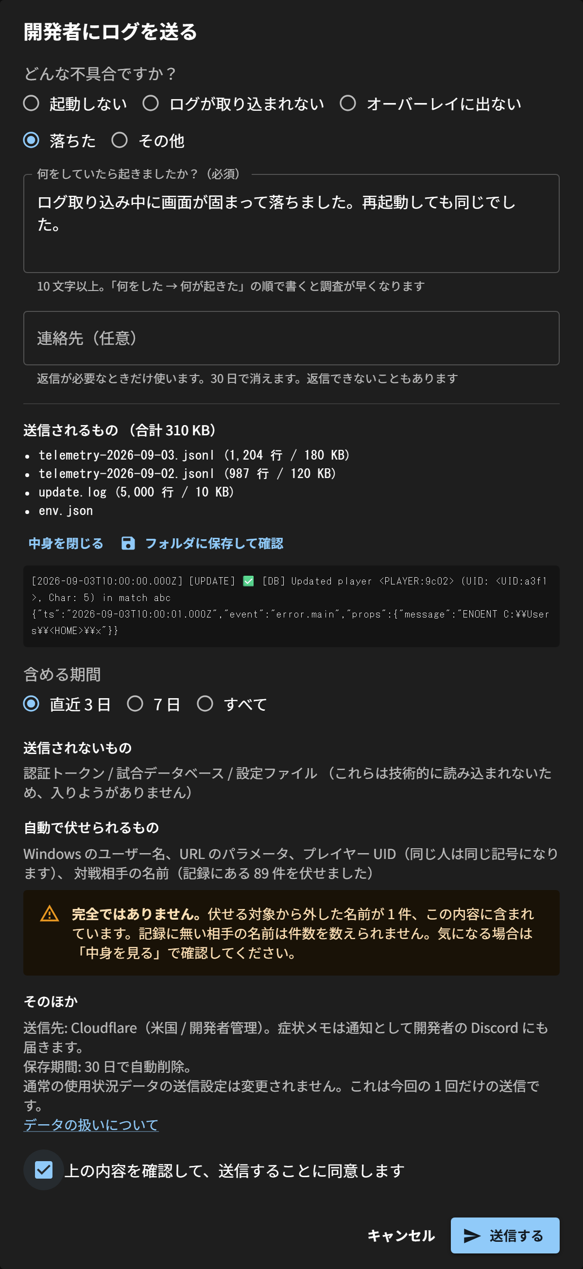 開発者にログを送るダイアログ